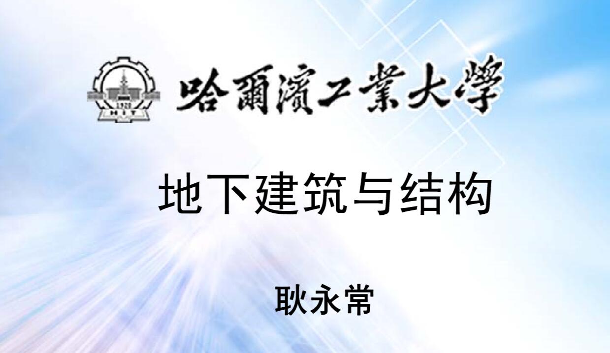 地下建筑与结构24讲土木工程系列课程-哈尔滨工业大学