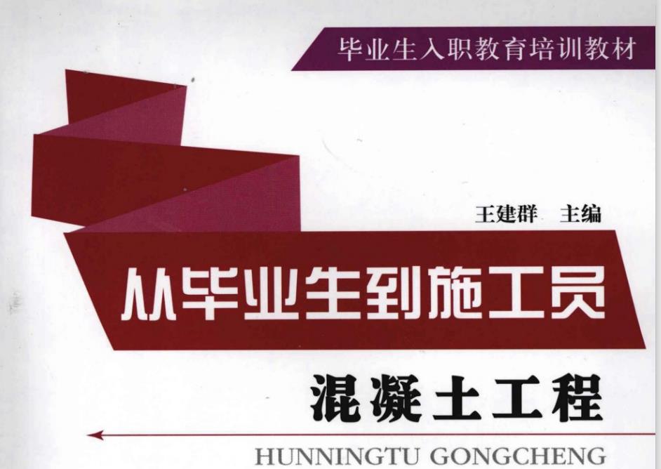 从毕业生到施工员之混凝土工程.pdf