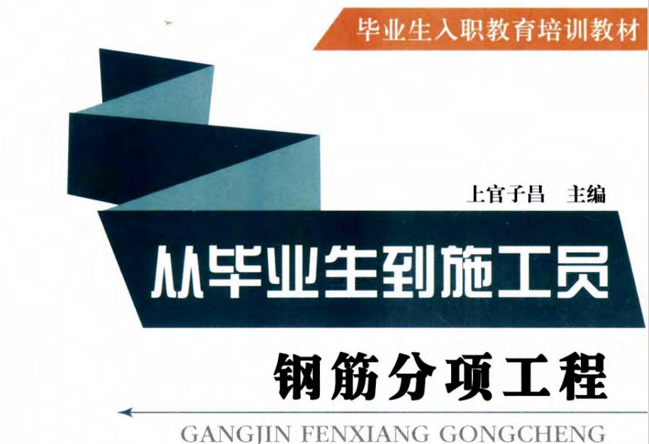 从毕业生到施工员之钢筋分项工程.pdf