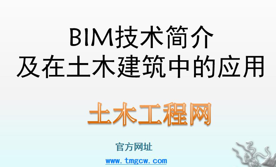 BIM技术简介及在土木建筑中的应用.ppt