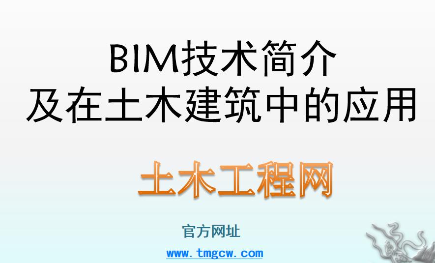 BIM技术简介及在土木建筑中的应用.ppt