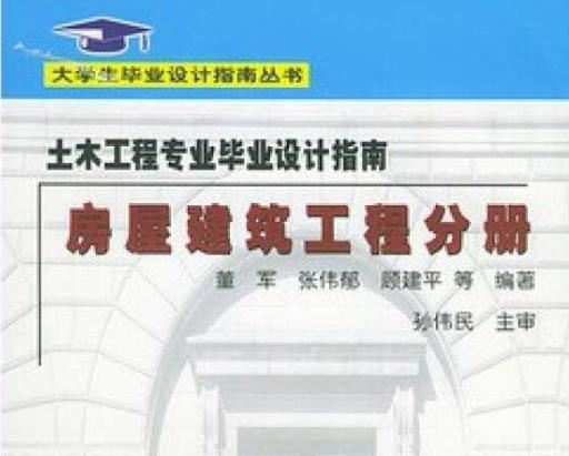 房屋建筑工程分册-土木工程专业毕业设计指南.pdf