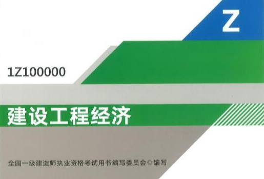 【建设工程经济】2021年一级建造师网课课件