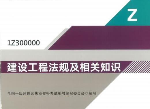 【建设工程法规及相关知识】2021年一级建造师网课课件