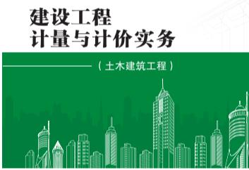《土木建筑工程》2021年二级造价师网课课件