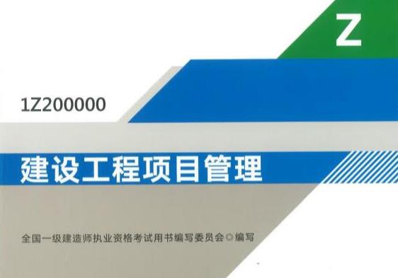 【建设工程项目管理】2021年一级建造师网课课件
