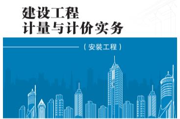 《安装工程》2021年二级造价师网课课件
