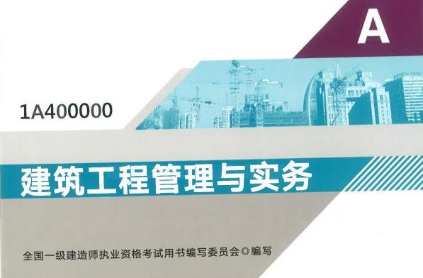 【建筑工程管理与实务】2021年一级建造师网课课件